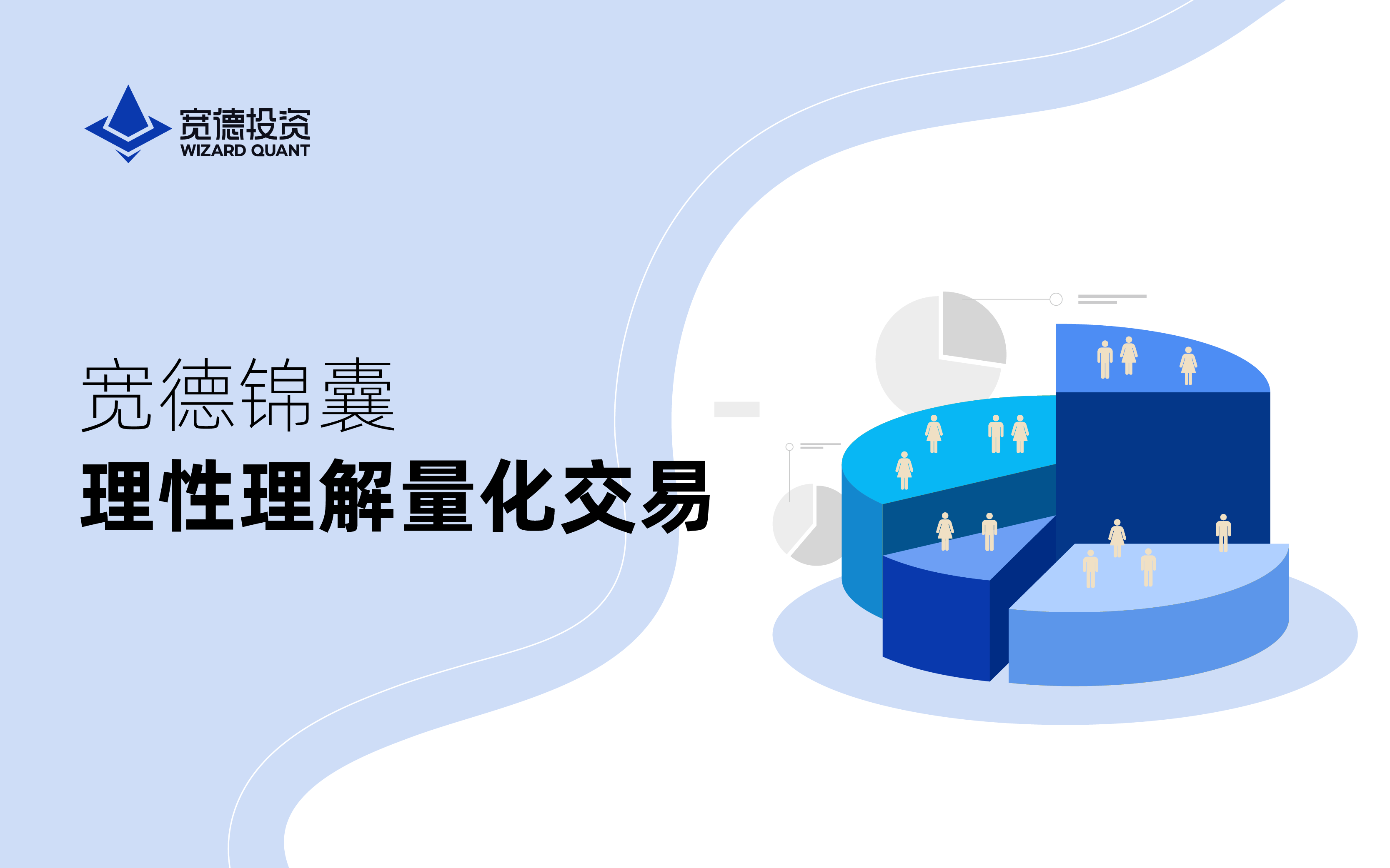 宽德锦囊Vol.1：理性理解量化交易- 关于宽德- 探索计算奥义